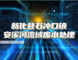 新化县石冲口镇安溪河流域废水处理