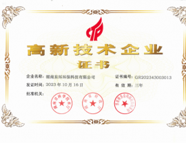 高新技术企业证书