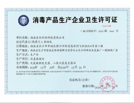 消毒产品企业卫生许可证