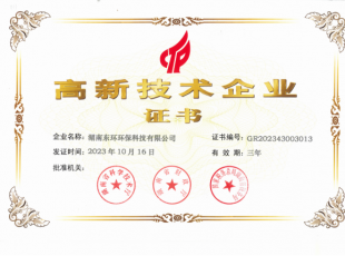 高新技术企业证书