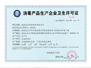 消毒产品企业卫生许可证